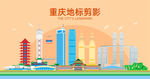 重庆地标