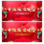 中秋联欢晚会