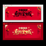 中秋国庆