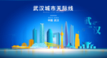 武汉背景