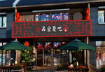 火锅店门头
