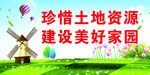 珍惜土地