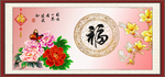 百福图