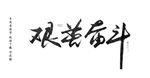 艰苦奋斗书法字毛笔字
