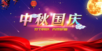 中秋 国庆