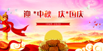 迎中秋庆国庆