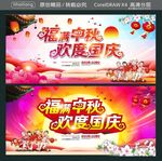 福满中秋  欢度国庆