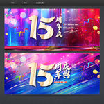 15周年庆