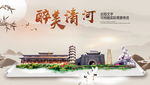 清河醉最大美丽生态宜居城市海报