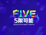 主视觉 活动 5周年 庆典