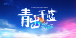 年会 展板 主视觉 周年庆