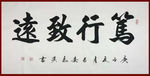 励志书法