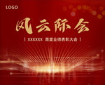 年终总结大会表彰誓师大会