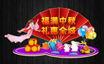 中秋节美陈