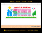 中小学生守则