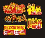 双节文字元素