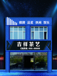 茶艺门头