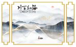 水墨山水飘带 金色边框