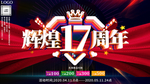 大气喜庆辉煌17周年庆典海报