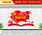 党建书屋