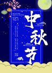 中秋节海报