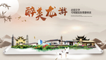 龙游醉最大美丽生态宜居城市海报
