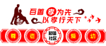 百善孝为先以孝行天下