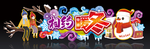 冬天