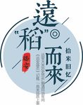 稻米