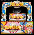 国际美食节