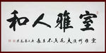 励志书法
