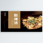 酸辣汤
