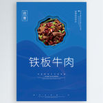 铁板牛肉