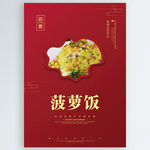 菠萝饭