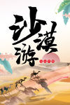 沙漠游