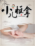 小儿推拿