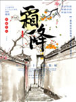 霜降