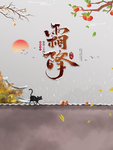 霜降节气海报 大字柿子海报