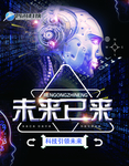 科技未来 未来已来