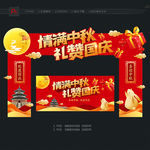 中秋国庆拱门