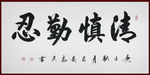 励志书法