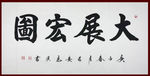 励志书法