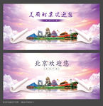 北京欢迎您