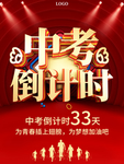 大气中考倒计时中考海报