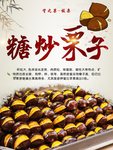 糖炒栗子 板栗