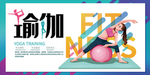 瑜伽宣传展板 瑜伽养生