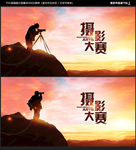 摄影大赛