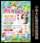 小学生班委竞选海报