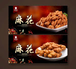 麻花