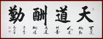 励志书法